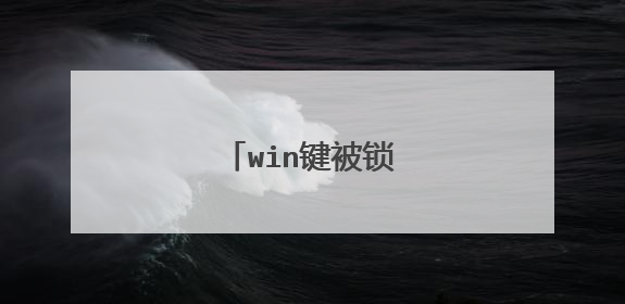 win键被锁了?怎么打开