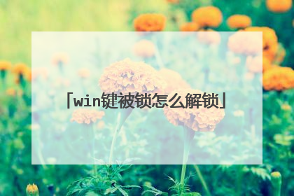 win键被锁怎么解锁