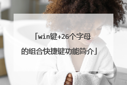 win键+26个字母的组合快捷键功能简介