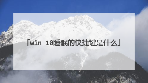 win 10睡眠的快捷键是什么
