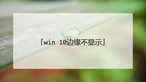 win 10边缘不显示