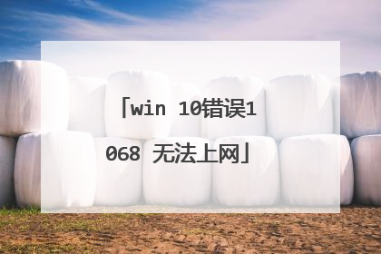 win 10错误1068 无法上网