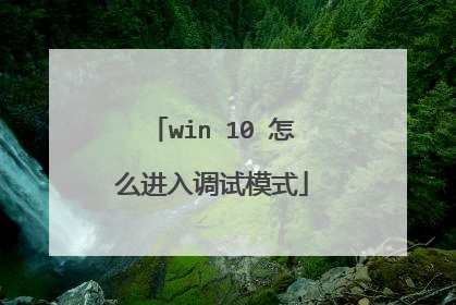 win 10 怎么进入调试模式