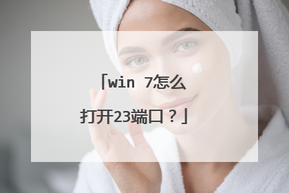 win 7怎么打开23端口?