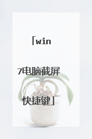 win 7电脑截屏快捷键