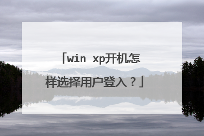 win xp开机怎样选择用户登入?