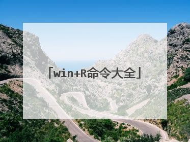 win+R命令大全