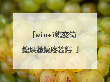 win+i鎸変笉鍑烘潵鎬庝箞鍔�