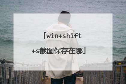 win+shift+s截图保存在哪