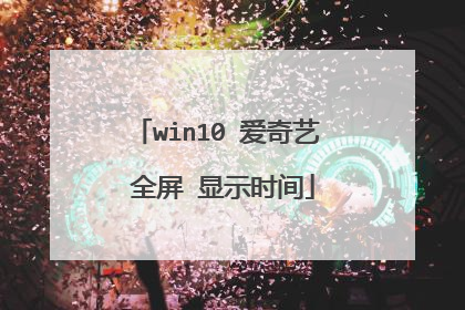 win10 爱奇艺 全屏 显示时间