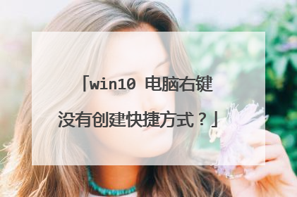 win10 电脑右键没有创建快捷方式？