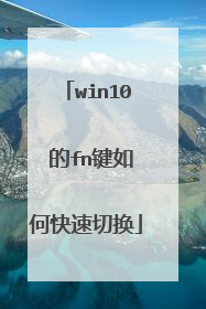 win10 的fn键如何快速切换