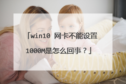 win10 网卡不能设置1000M是怎么回事?