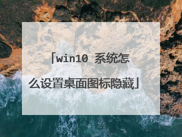 win10 系统怎么设置桌面图标隐藏