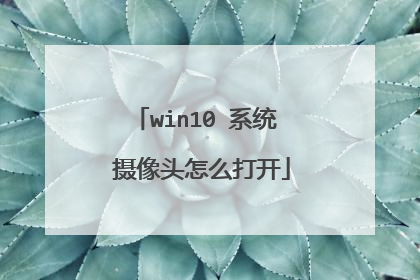 win10 系统 摄像头怎么打开