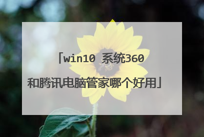 win10 系统360和腾讯电脑管家哪个好用