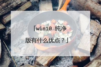 win10 纯净版有什么优点?