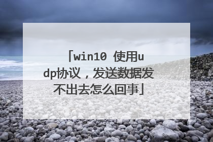 win10 使用udp协议,发送数据发不出去怎么回事