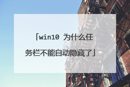 win10 为什么任务栏不能自动隐藏了