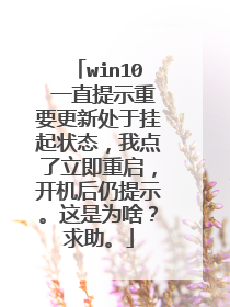 win10 一直提示重要更新处于挂起状态，我点了立即重启，开机后仍提示。这是为啥？求助。
