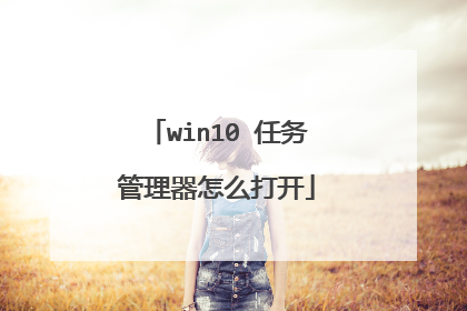 win10 任务管理器怎么打开