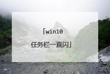 win10 任务栏一直闪