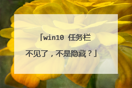 win10 任务栏不见了，不是隐藏？