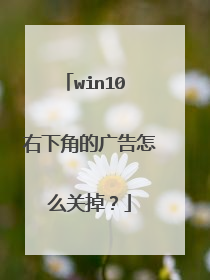 win10 右下角的广告怎么关掉？