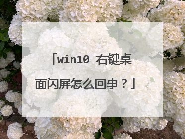 win10 右键桌面闪屏怎么回事?