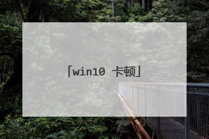 win10 卡顿