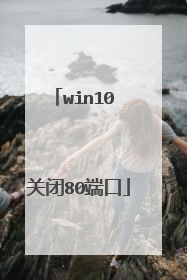 win10 关闭80端口