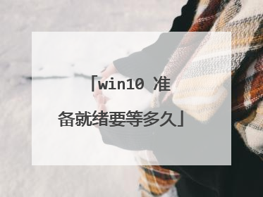 win10 准备就绪要等多久