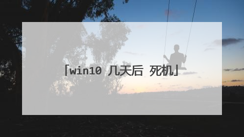 win10 几天后 死机