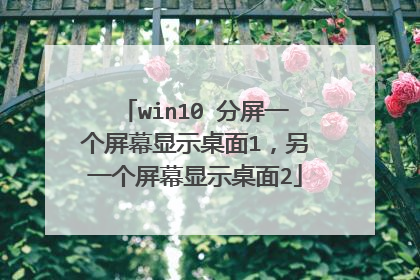 win10 分屏一个屏幕显示桌面1，另一个屏幕显示桌面2