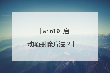 win10 启动项删除方法？
