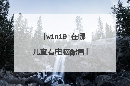 win10 在哪儿查看电脑配置