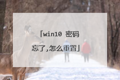 win10 密码忘了,怎么重置