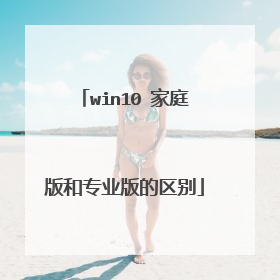 win10 家庭版和专业版的区别
