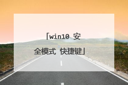 win10 安全模式 快捷键