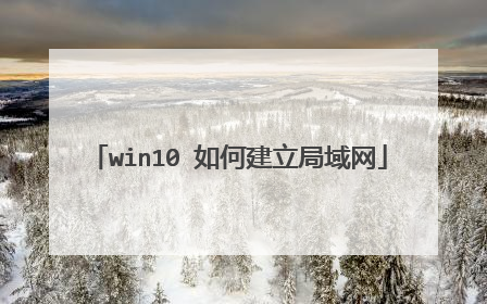 win10 如何建立局域网
