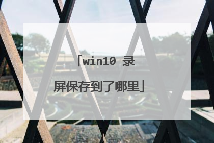 win10 录屏保存到了哪里