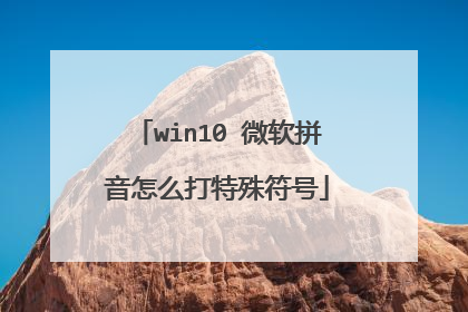 win10 微软拼音怎么打特殊符号