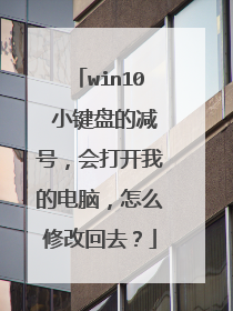 win10 小键盘的减号，会打开我的电脑，怎么修改回去？