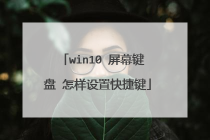 win10 屏幕键盘 怎样设置快捷键