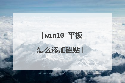 win10 平板 怎么添加磁贴