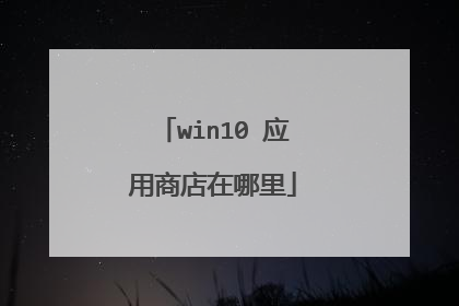 win10 应用商店在哪里