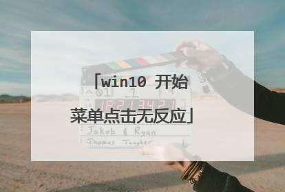 win10 开始菜单点击无反应