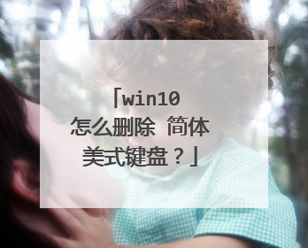 win10 怎么删除 简体美式键盘?