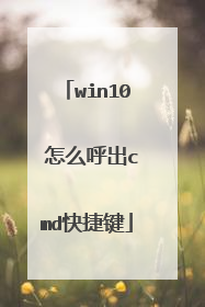 win10 怎么呼出cmd快捷键