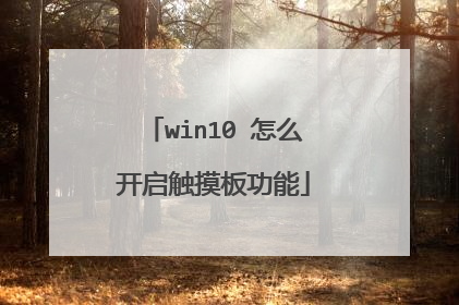 win10 怎么开启触摸板功能